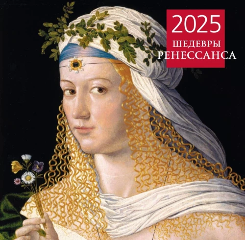 Arcydzieła renesansu. Kalendarz ścienny na rok 2025 (300x300 mm)