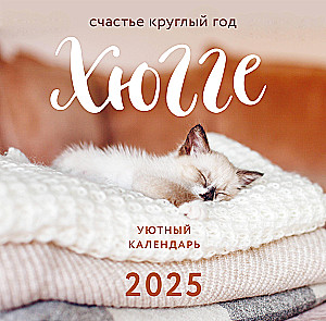 Kalendarz ścienny na rok 2025 „Kalendarz Hygge. Szczęście przez cały rok”