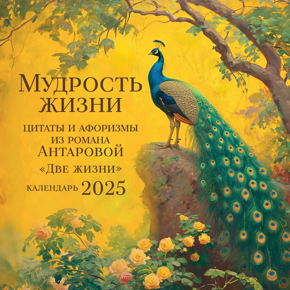 Mądrość życia. Kalendarz cytatów i aforyzmów autorstwa Antarowej. Kalendarz ścienny na rok 2025 (300x300)