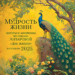 Mądrość życia. Kalendarz cytatów i aforyzmów autorstwa Antarowej. Kalendarz ścienny na rok 2025 (300x300)