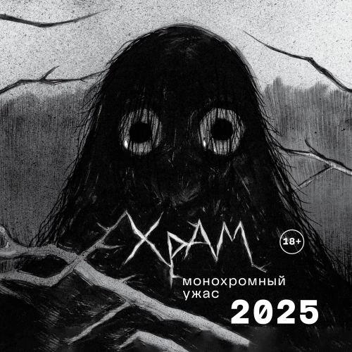 H R A M. Monochromatyczny horror. Kalendarz ścienny na rok 2025 (300x300 mm)