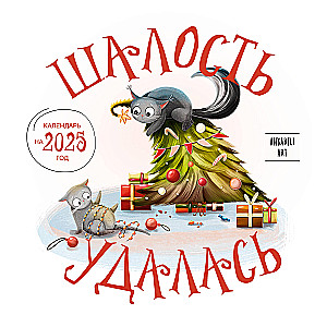 Zło udało się. Kalendarz ścienny na rok 2025 (300x300 mm)