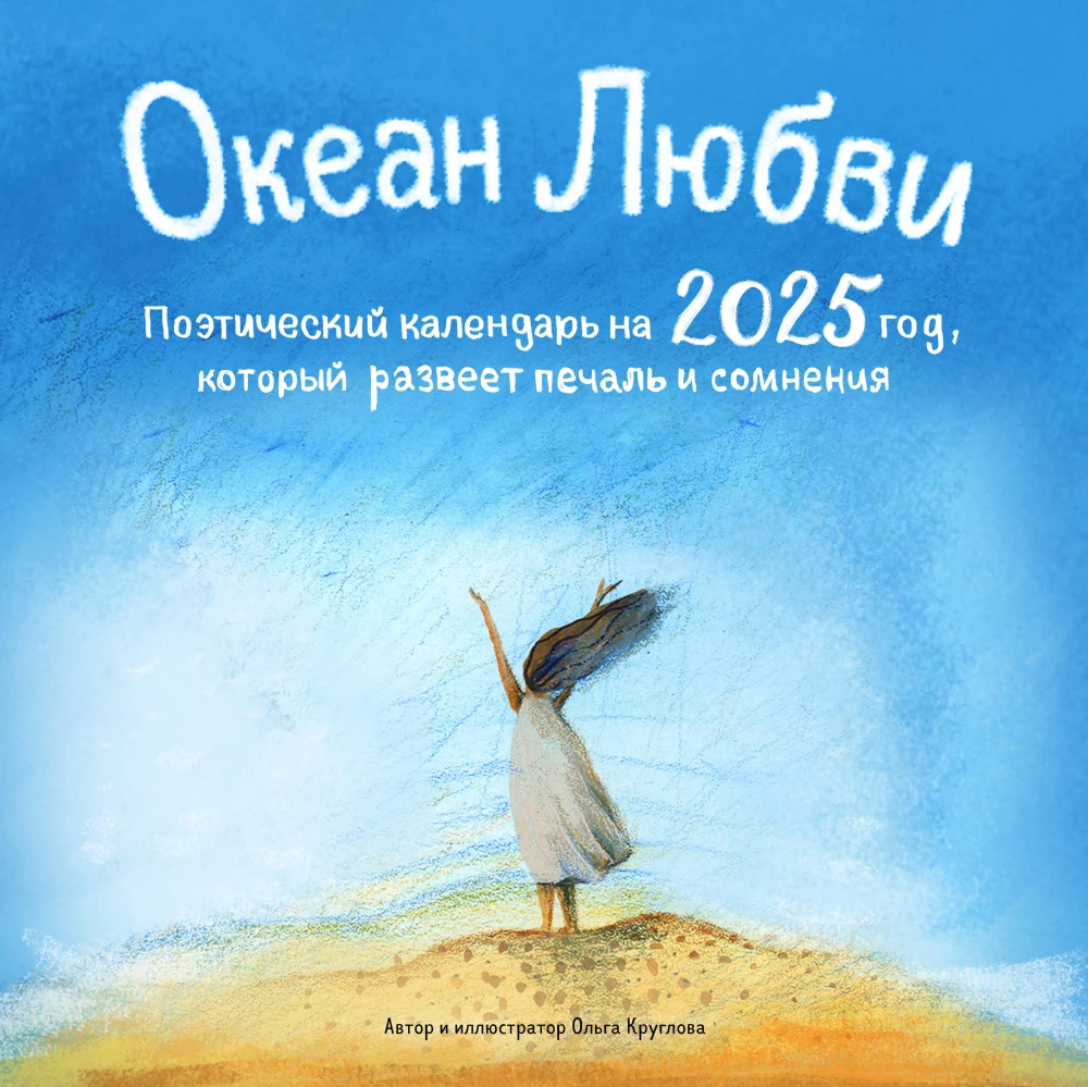 Miłość oceanu. Poetycki kalendarz na rok 2025, który rozwieje smutek i wątpliwości