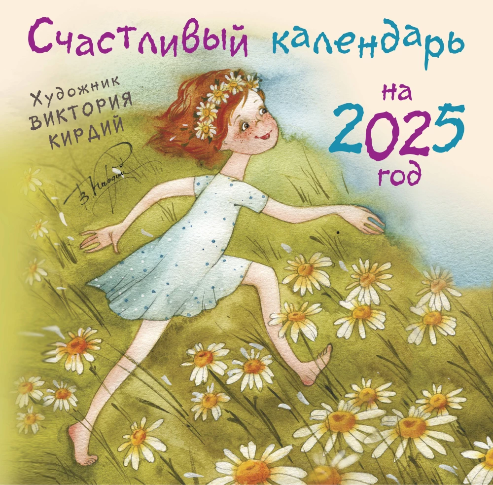 Счастливый календарь на 2025 год