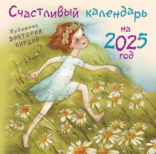 Szczęśliwy kalendarz na rok 2025