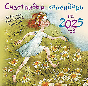 Счастливый календарь на 2025 год