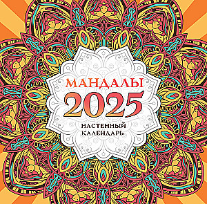 Мандалы. Настенный календарь на 2025 год