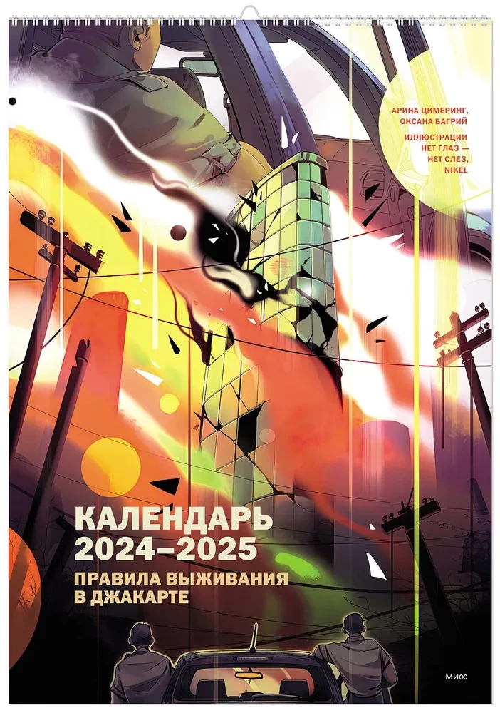 Настенный календарь Правила выживания в Джакарте 2024-2025