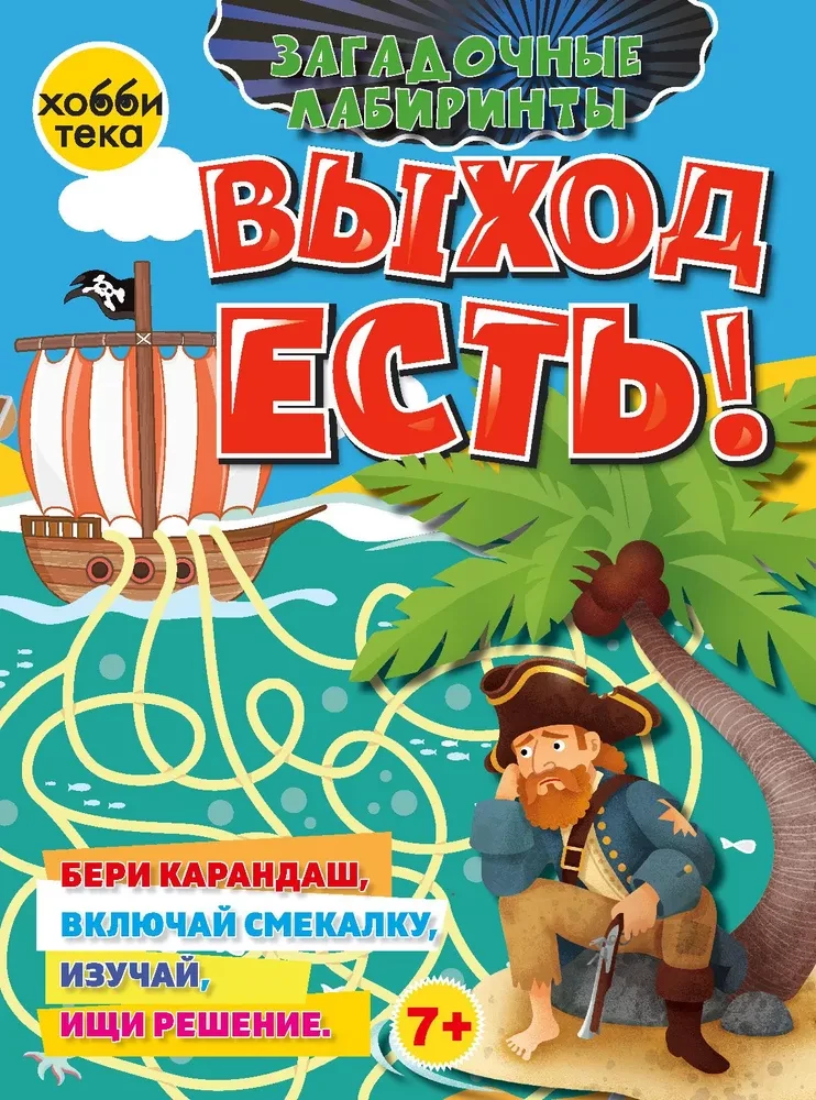 Выход есть! Загадочные лабиринты