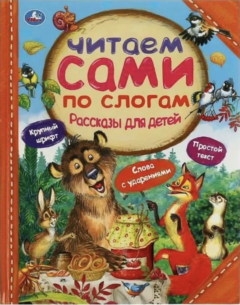 Рассказы для детей.  Л.Толстой, Мамин-Сибиряк М.М. Пришвин. 197х255 мм. 64 стр.