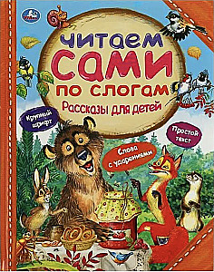 Рассказы для детей.  Л.Толстой, Мамин-Сибиряк М.М. Пришвин. 197х255 мм. 64 стр.