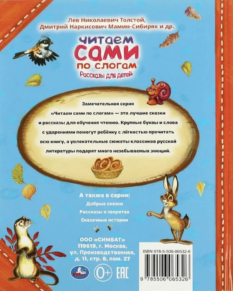 Рассказы для детей.  Л.Толстой, Мамин-Сибиряк М.М. Пришвин. 197х255 мм. 64 стр.