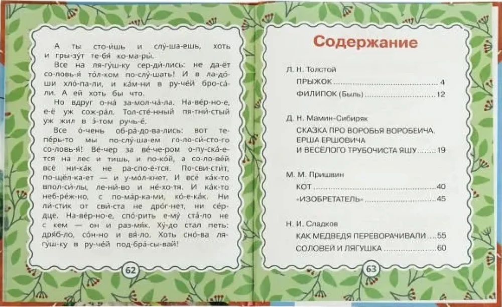 Рассказы для детей.  Л.Толстой, Мамин-Сибиряк М.М. Пришвин. 197х255 мм. 64 стр.