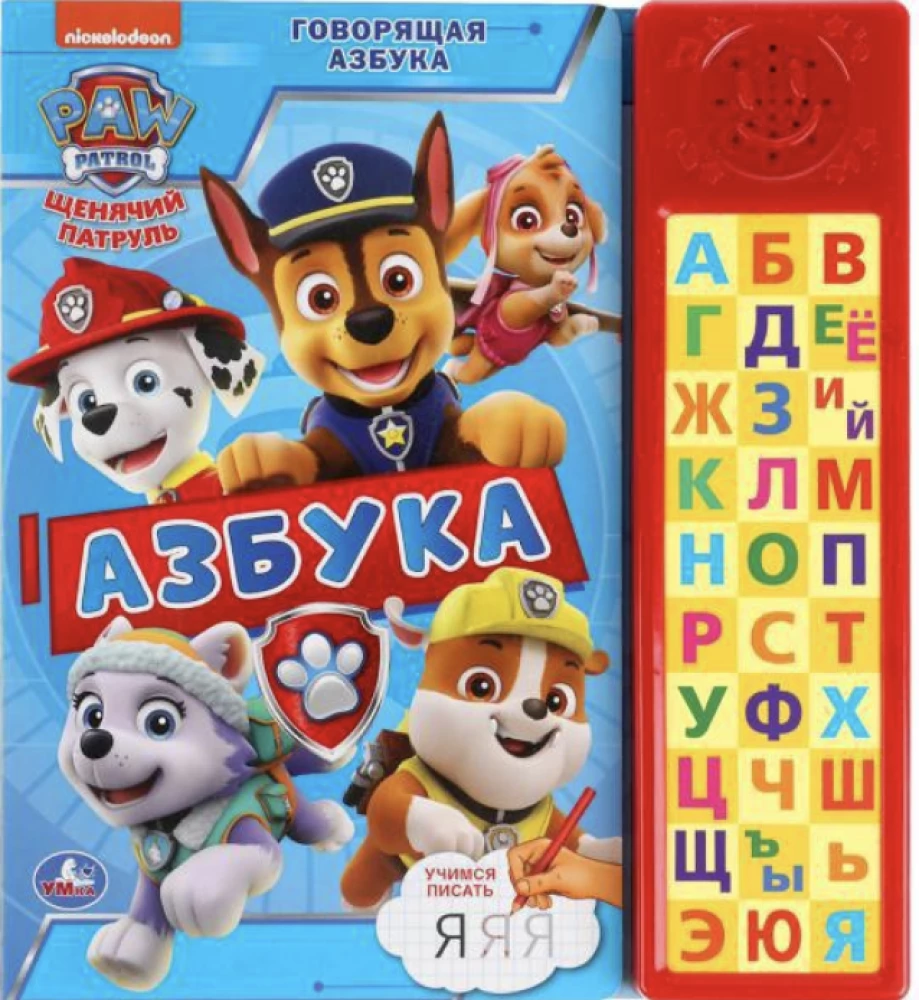 Говрящая азбука. Щенячий Патруль