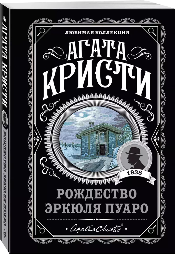 Комплект Агата Кристи. Загадочное происшествие в Стайлзе, Убийство Роджера Экройда, Большая четверка, Рождество Эркюля Пуаро, Трагедия в трех актах, Ранние дела Пуаро (из 6 книг)