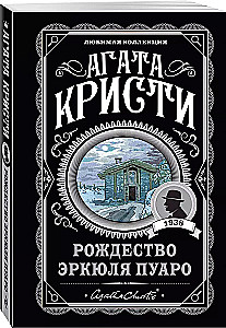 Комплект Агата Кристи. Загадочное происшествие в Стайлзе, Убийство Роджера Экройда, Большая четверка, Рождество Эркюля Пуаро, Трагедия в трех актах, Ранние дела Пуаро (из 6 книг)