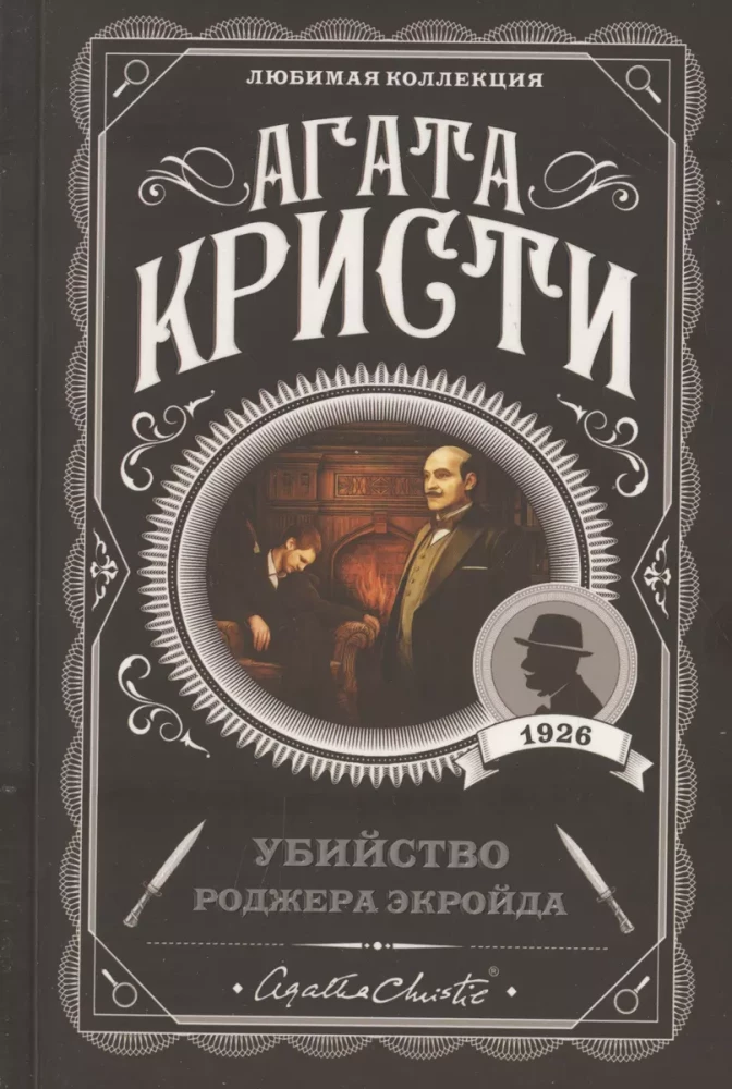 Комплект Агата Кристи. Загадочное происшествие в Стайлзе, Убийство Роджера Экройда, Большая четверка, Рождество Эркюля Пуаро, Трагедия в трех актах, Ранние дела Пуаро (из 6 книг)