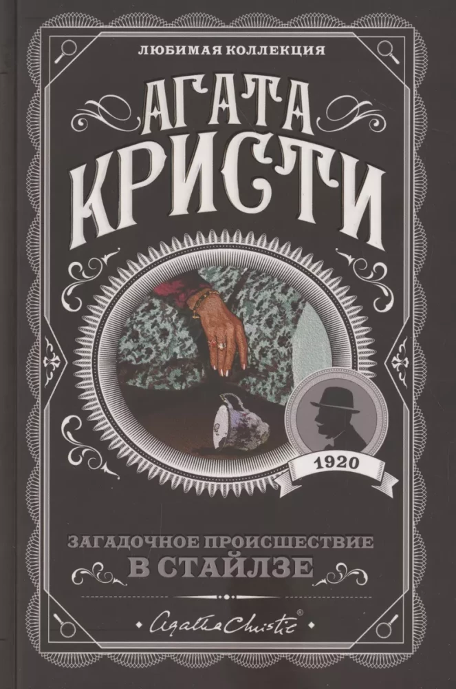 Комплект Агата Кристи. Загадочное происшествие в Стайлзе, Убийство Роджера Экройда, Большая четверка, Рождество Эркюля Пуаро, Трагедия в трех актах, Ранние дела Пуаро (из 6 книг)