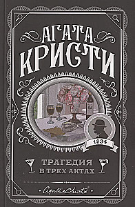 Комплект Агата Кристи. Загадочное происшествие в Стайлзе, Убийство Роджера Экройда, Большая четверка, Рождество Эркюля Пуаро, Трагедия в трех актах, Ранние дела Пуаро (из 6 книг)