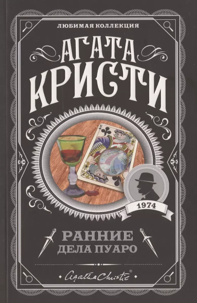 Комплект Агата Кристи. Загадочное происшествие в Стайлзе, Убийство Роджера Экройда, Большая четверка, Рождество Эркюля Пуаро, Трагедия в трех актах, Ранние дела Пуаро (из 6 книг)