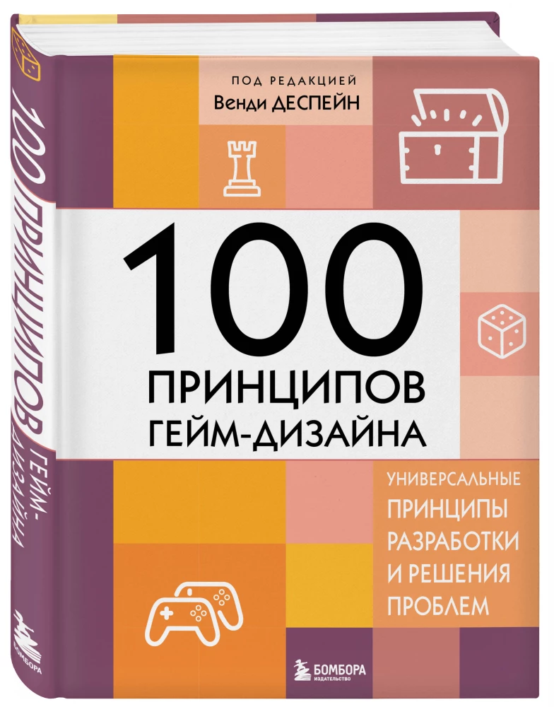 100 zasad projektowania gier. Uniwersalne zasady rozwoju i rozwiązywania problemów