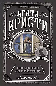 Комплект из 5-ти книг: Немой свидетель, Смерть на Ниле, Свидание со смертью, Спящий убийца, Скрюченный домишко