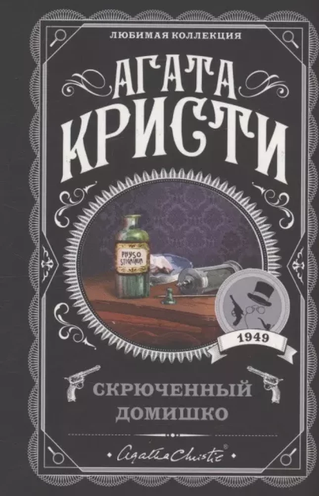 Комплект из 5-ти книг: Немой свидетель, Смерть на Ниле, Свидание со смертью, Спящий убийца, Скрюченный домишко