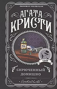 Комплект из 5-ти книг: Немой свидетель, Смерть на Ниле, Свидание со смертью, Спящий убийца, Скрюченный домишко