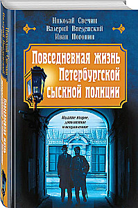 Повседневная жизнь Петербургской сыскной полиции