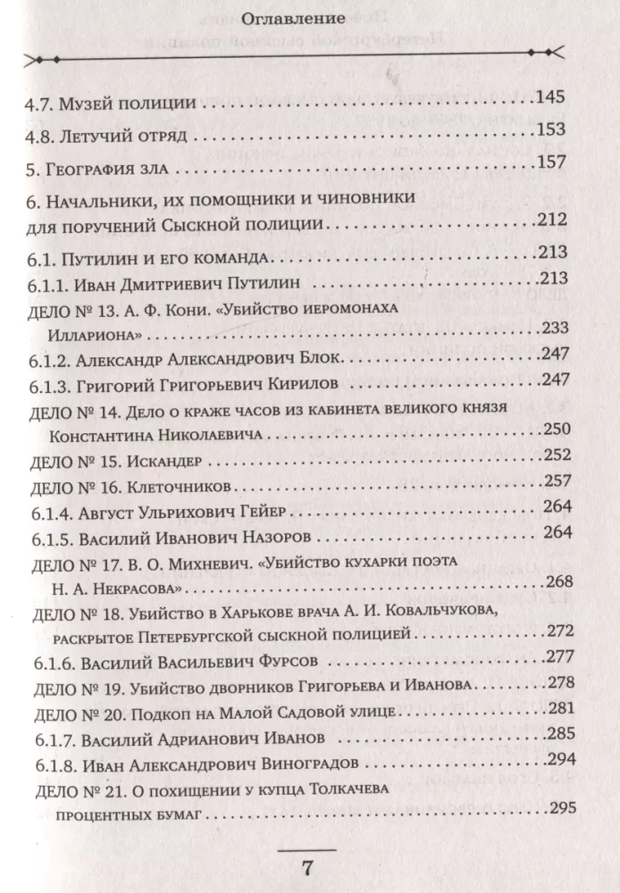 Повседневная жизнь Петербургской сыскной полиции