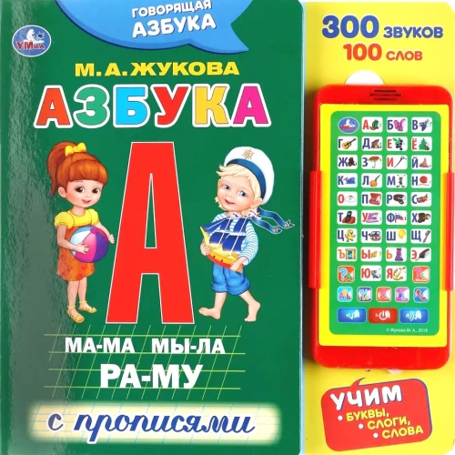 Азбука с прописями (со смартфоном)