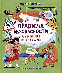 Правила безопасности. Как вести себя дома и на улице