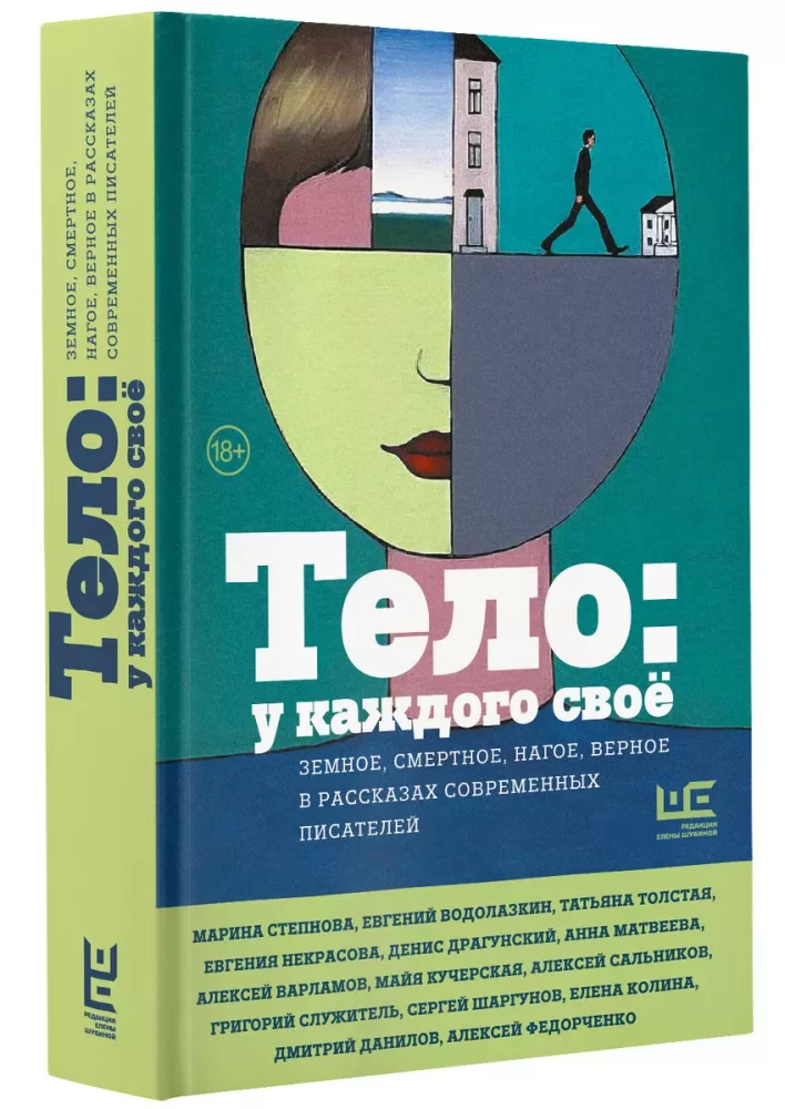 Тело: у каждого своё. Земное, смертное, нагое, верное в рассказах современных писателей