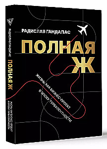 Полная Ж. Жизнь как бизнес-проект в эпоху турбулентности