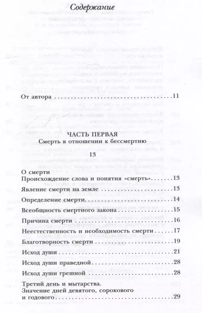 Загробная жизнь по православной вере (Как живут наши умершие и как будем жить и мы по смерти) (с иллюстрациями)