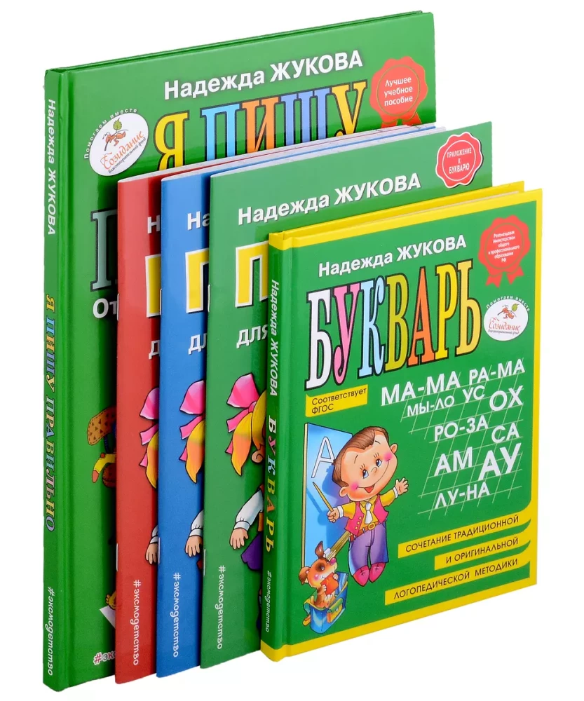 Читаем и пишем буквы: Букварь. Пропись 1. Пропись 2. Пропись 3. Я пишу правильно (комплект из 5 книг)