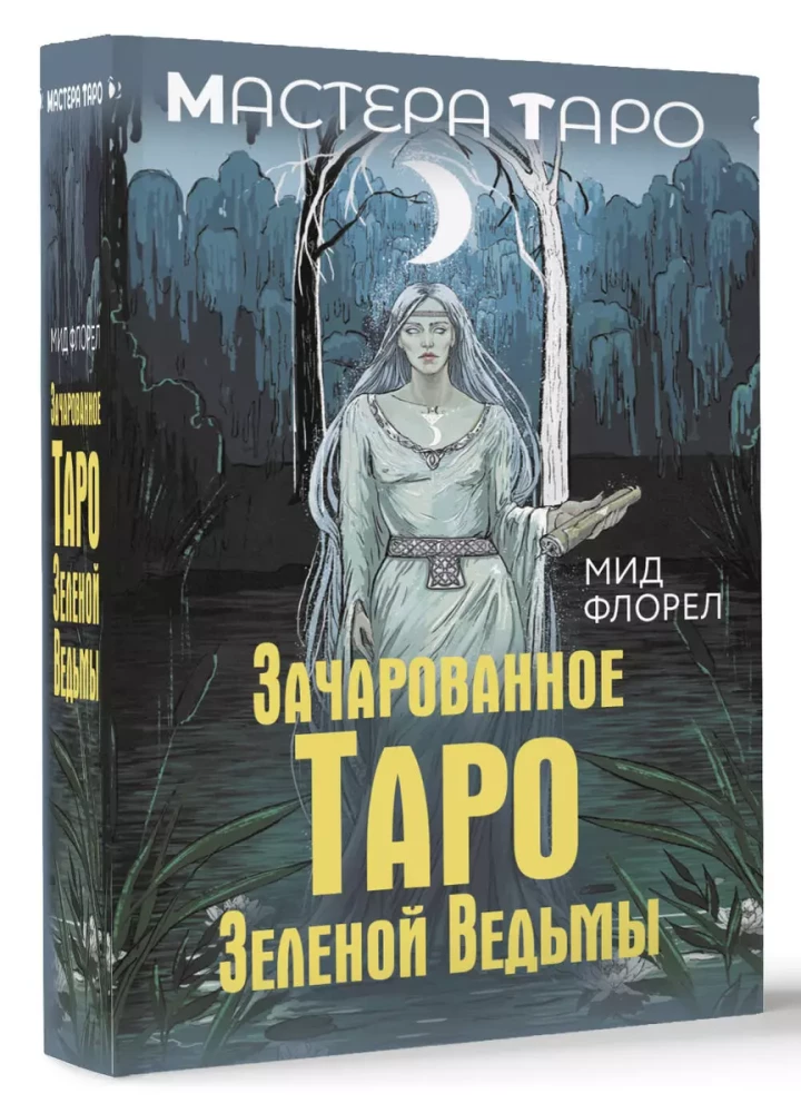 Зачарованное Таро Зеленой Ведьмы (78 карт + инструкция)