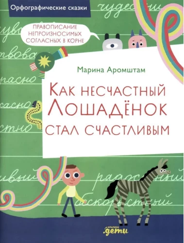 Как несчастный лошадёнок стал счастливым. Правописание непроизносимых согласных в корне слова