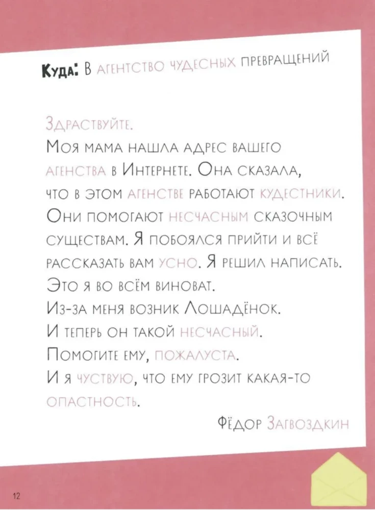 Как несчастный лошадёнок стал счастливым. Правописание непроизносимых согласных в корне слова