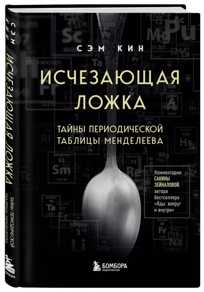 Исчезающая ложка. Тайны периодической таблицы Менделеева