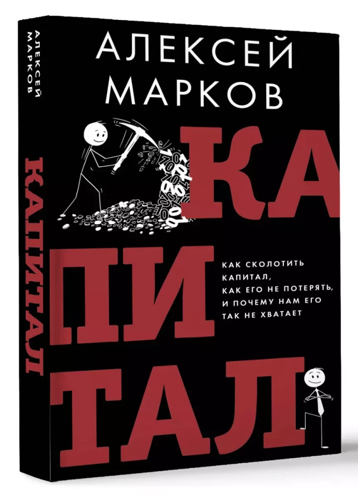 Капитал. Как сколотить капитал, как его не потерять и почему нам его так не хватает