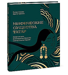 Мифические существа татар. Коварные духи, великодушные божества и птица счастья Хоррият