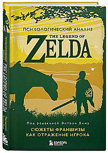 Analiza psychologiczna The Legend of Zelda. Historie franczyzowe jako odbicie gracza