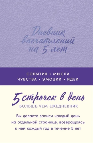 Дневник впечатлений на 5 лет. 5 строчек в день