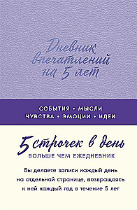 Дневник впечатлений на 5 лет. 5 строчек в день