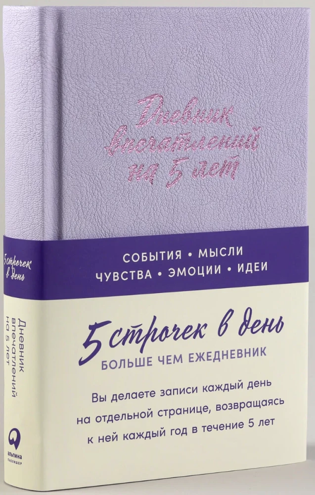 Дневник впечатлений на 5 лет. 5 строчек в день