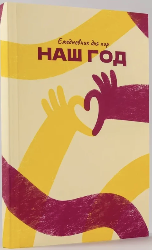 Наш год: Ежедневник для пар. Один вопрос в день для лучшего понимания друг друга