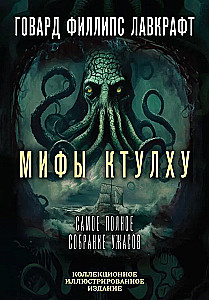 Mity Cthulhu. Najbardziej kompletna kolekcja horrorów