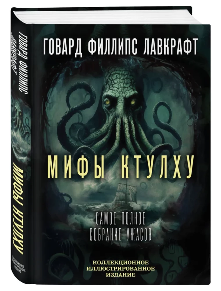 Mity Cthulhu. Najbardziej kompletna kolekcja horrorów