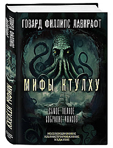 Mity Cthulhu. Najbardziej kompletna kolekcja horrorów